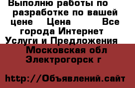 Выполню работы по Web-разработке по вашей цене. › Цена ­ 350 - Все города Интернет » Услуги и Предложения   . Московская обл.,Электрогорск г.